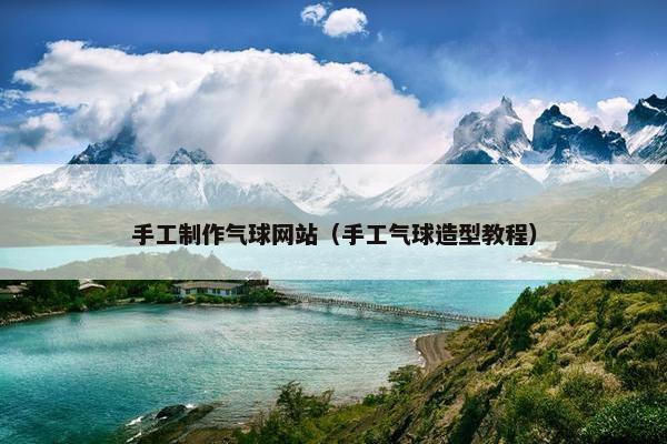手工制作气球网站（手工气球造型教程）