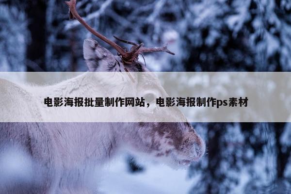 电影海报批量制作网站，电影海报制作ps素材