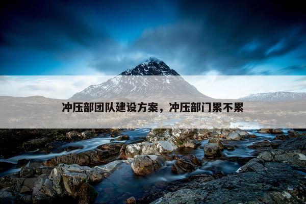 冲压部团队建设方案，冲压部门累不累