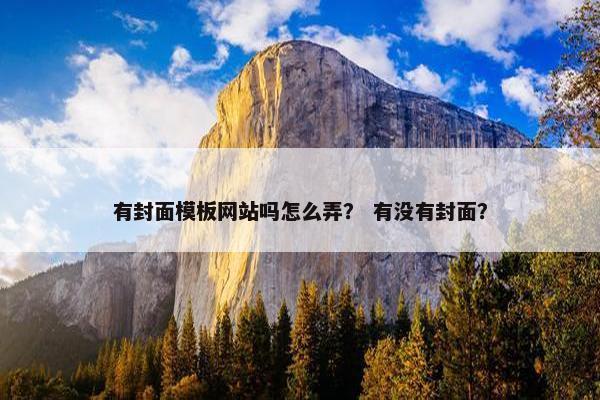 有封面模板网站吗怎么弄？ 有没有封面？
