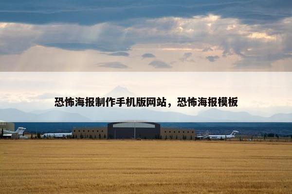 恐怖海报制作手机版网站，恐怖海报模板