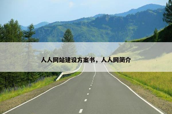 人人网站建设方案书，人人网简介