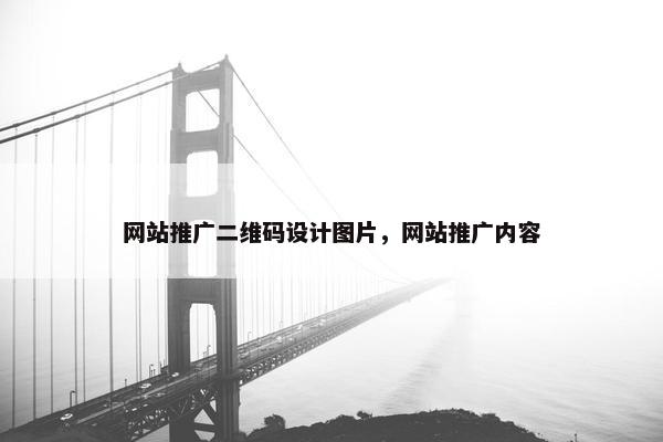 网站推广二维码设计图片，网站推广内容
