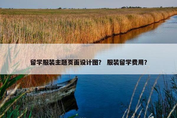 留学服装主题页面设计图？ 服装留学费用？