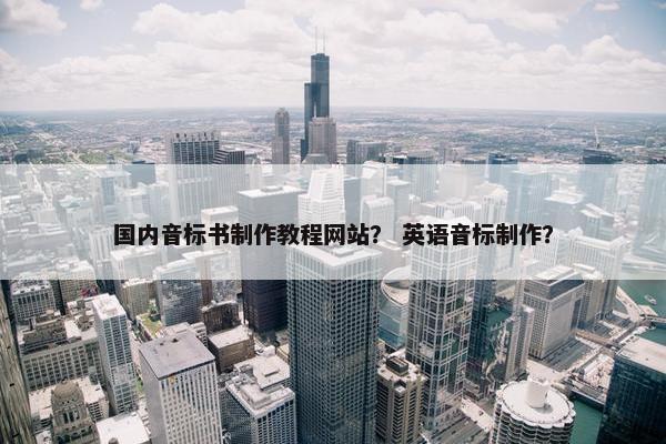 国内音标书制作教程网站？ 英语音标制作？