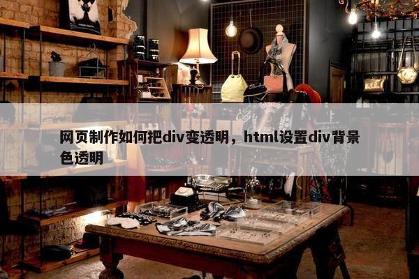 网页制作如何把div变透明，html设置div背景色透明