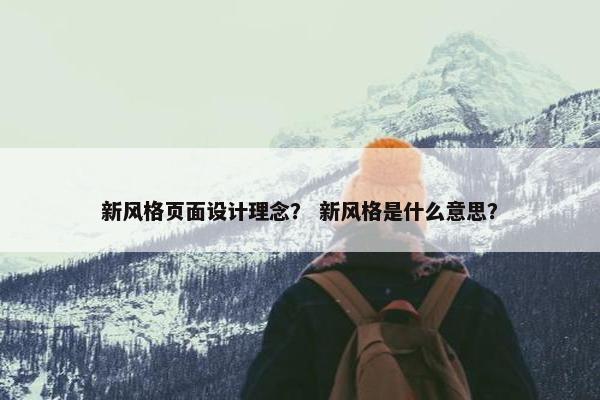 新风格页面设计理念？ 新风格是什么意思？