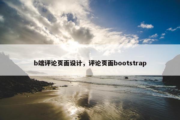 b端评论页面设计，评论页面bootstrap