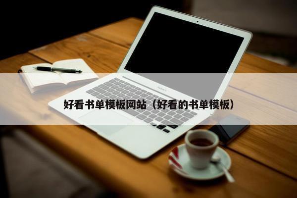 好看书单模板网站（好看的书单模板）