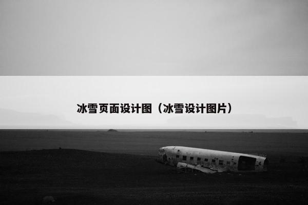 冰雪页面设计图（冰雪设计图片）