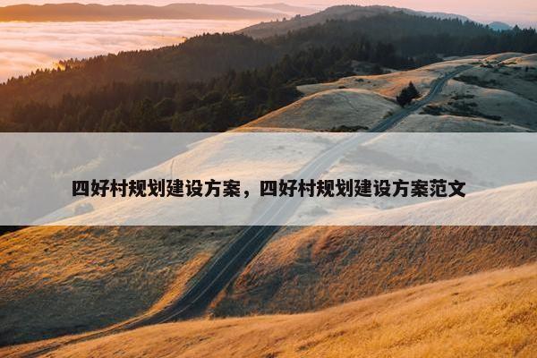 四好村规划建设方案，四好村规划建设方案范文