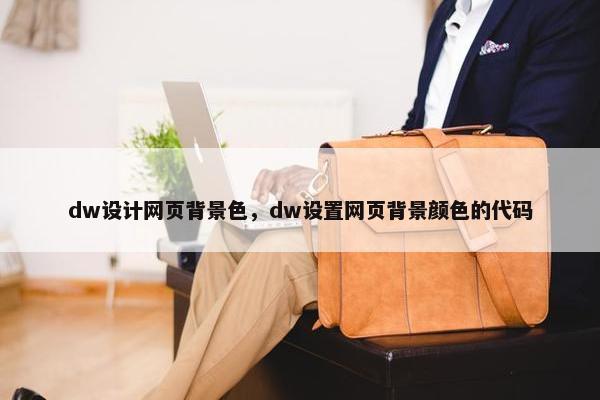 dw设计网页背景色，dw设置网页背景颜色的代码