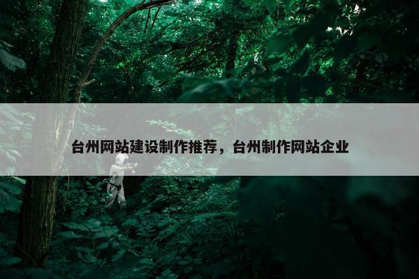 台州网站建设制作推荐，台州制作网站企业