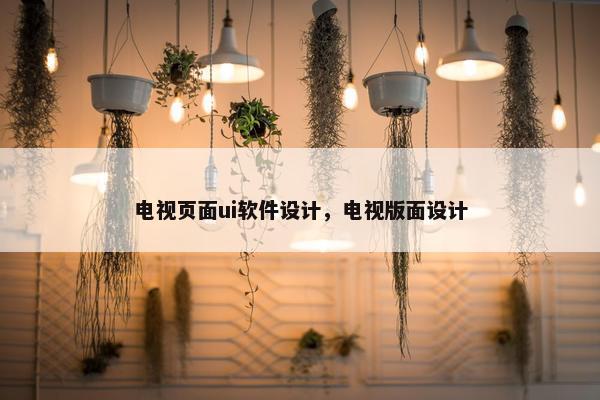 电视页面ui软件设计，电视版面设计