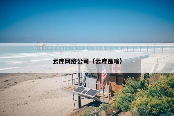 云库网络公司（云库是啥）