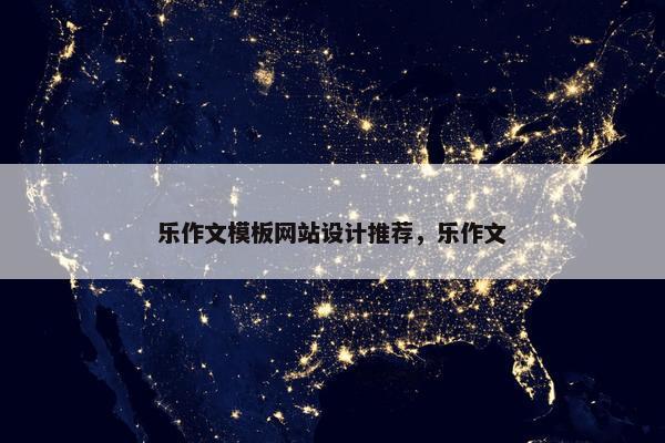 乐作文模板网站设计推荐，乐作文