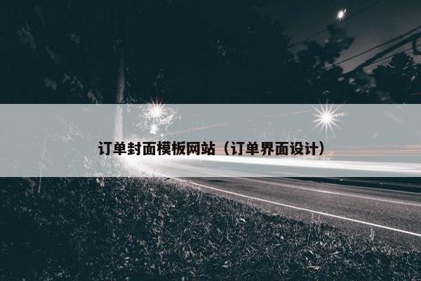 订单封面模板网站（订单界面设计）