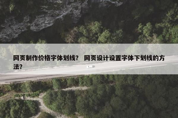 网页制作价格字体划线？ 网页设计设置字体下划线的方法？