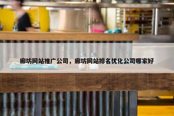 廊坊网站推广公司，廊坊网站排名优化公司哪家好