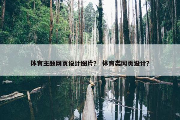 体育主题网页设计图片？ 体育类网页设计？
