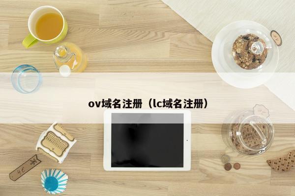 ov域名注册（lc域名注册）