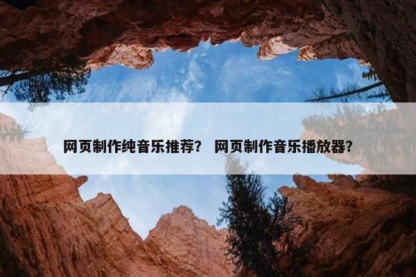 网页制作纯音乐推荐？ 网页制作音乐播放器？