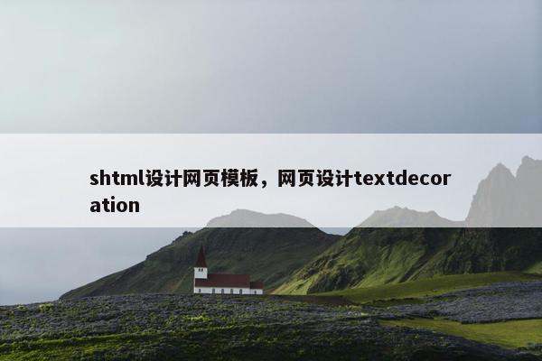 shtml设计网页模板，网页设计textdecoration
