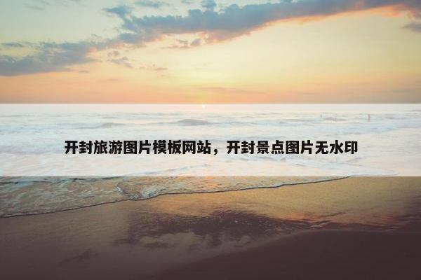 开封旅游图片模板网站，开封景点图片无水印