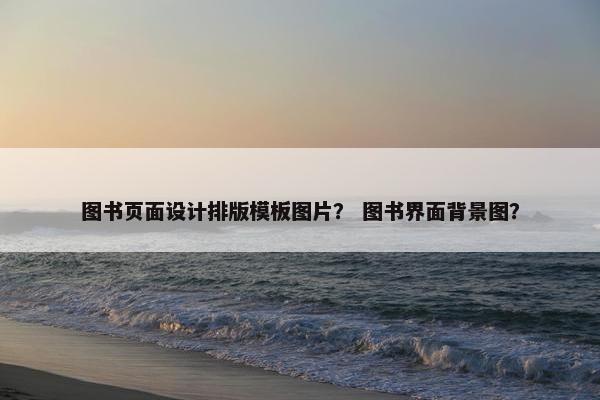 图书页面设计排版模板图片？ 图书界面背景图？
