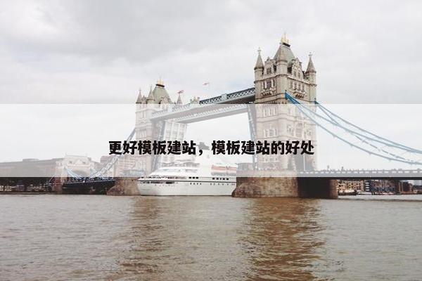更好模板建站，模板建站的好处