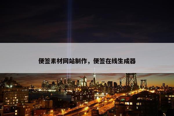 便签素材网站制作，便签在线生成器
