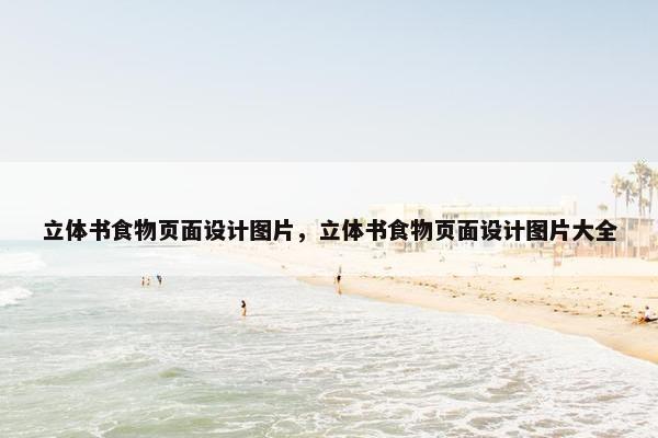 立体书食物页面设计图片，立体书食物页面设计图片大全