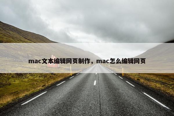 mac文本编辑网页制作，mac怎么编辑网页