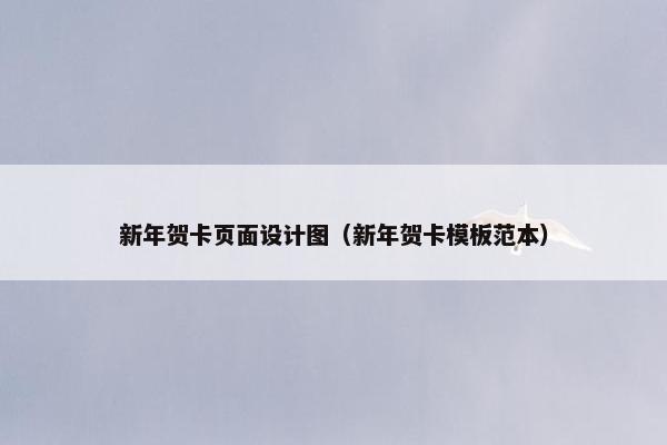 新年贺卡页面设计图（新年贺卡模板范本）