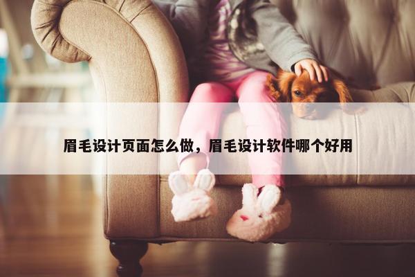 眉毛设计页面怎么做，眉毛设计软件哪个好用
