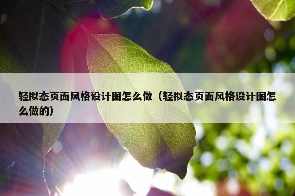 轻拟态页面风格设计图怎么做（轻拟态页面风格设计图怎么做的）