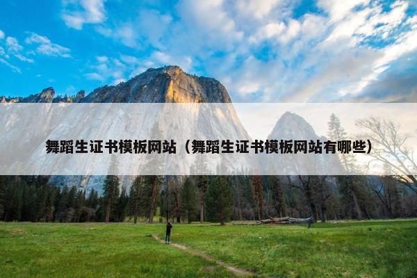 舞蹈生证书模板网站（舞蹈生证书模板网站有哪些）