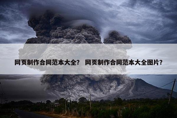网页制作合同范本大全？ 网页制作合同范本大全图片？