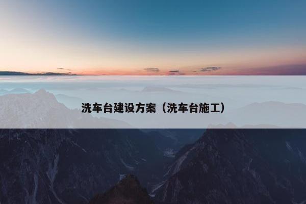 洗车台建设方案（洗车台施工）