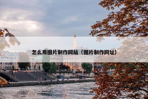怎么用图片制作网站（图片制作网址）