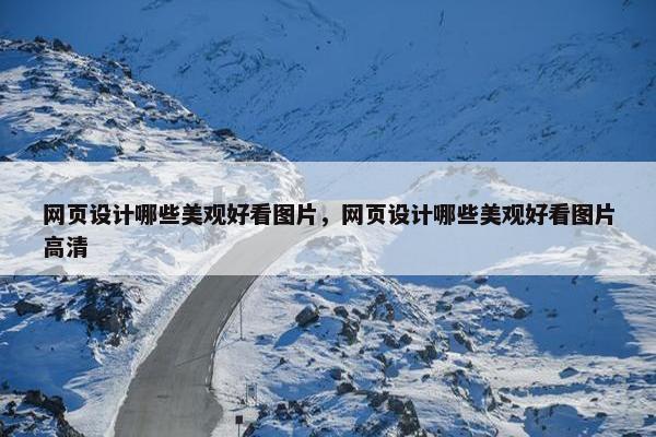 网页设计哪些美观好看图片，网页设计哪些美观好看图片高清