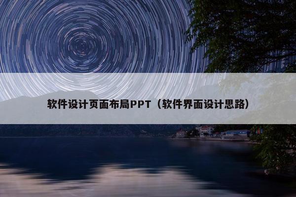 软件设计页面布局PPT（软件界面设计思路）