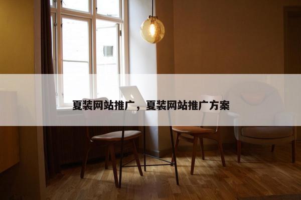 夏装网站推广，夏装网站推广方案