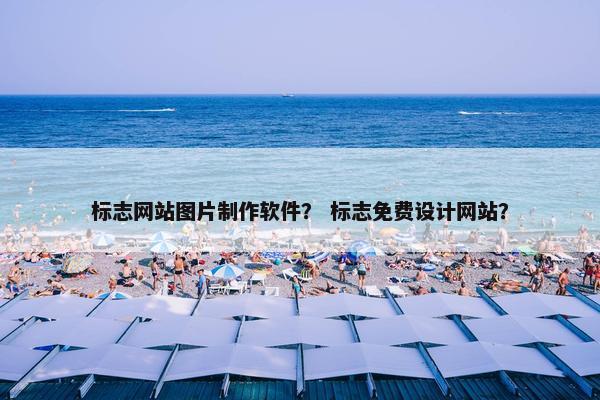 标志网站图片制作软件？ 标志免费设计网站？