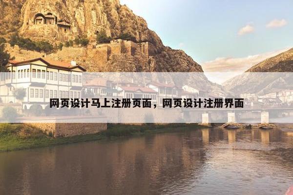 网页设计马上注册页面，网页设计注册界面