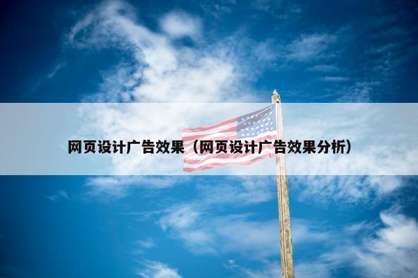 网页设计广告效果（网页设计广告效果分析）