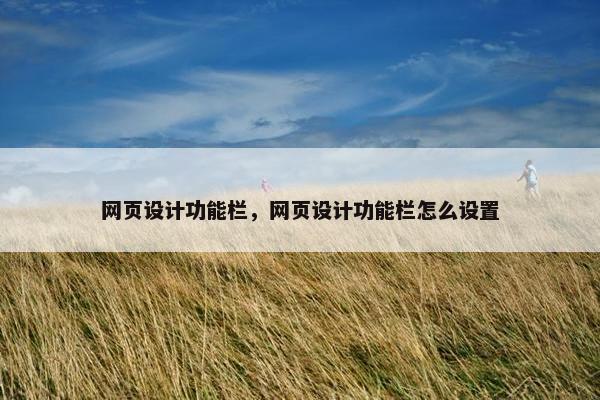 网页设计功能栏，网页设计功能栏怎么设置