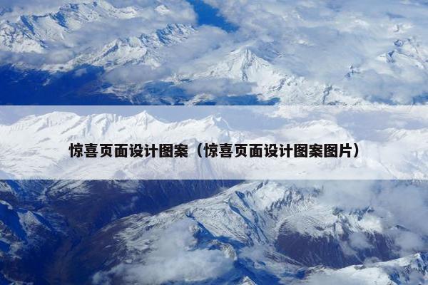 惊喜页面设计图案（惊喜页面设计图案图片）