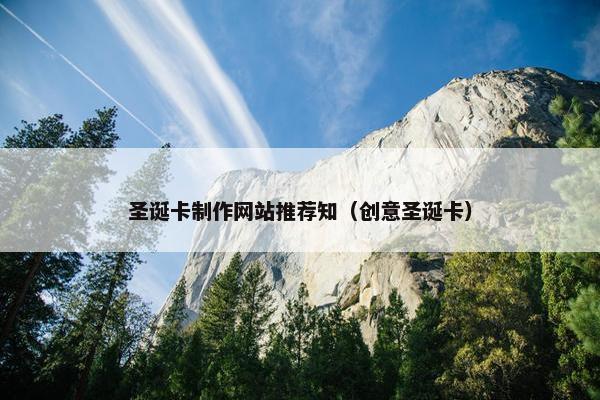 圣诞卡制作网站推荐知（创意圣诞卡）