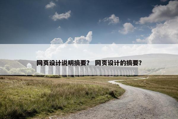 网页设计说明摘要？ 网页设计的摘要？